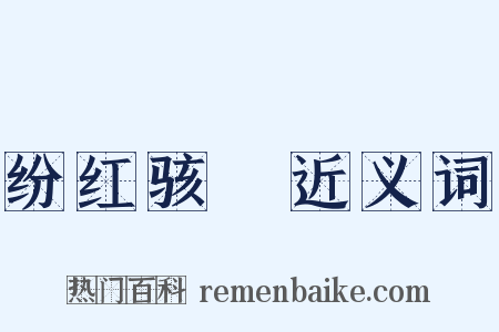 纷红骇緑近义词是什么意思的图片